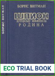 Шпион, которому изменила Родина