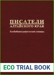 Писатели Алтайского края