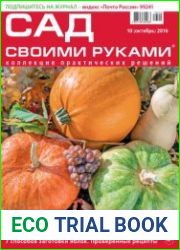 Сад своими руками №10 (октябрь 2016)