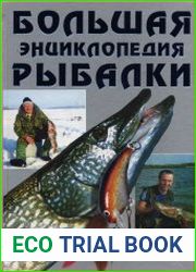 Большая энциклопедия рыбалки