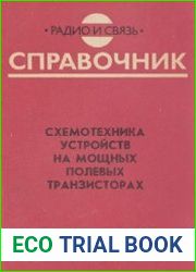 Схемотехника устройств на мощных полевых транзисторах