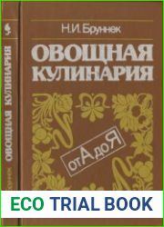 Овощная кулинария от А до Я