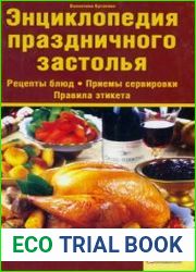 Энциклопедия праздничного застолья