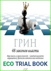 48 законов власти
