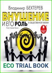 Внушение и его роль в общественной жизни