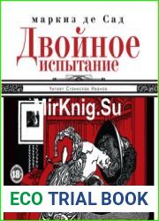 Двойное испытание