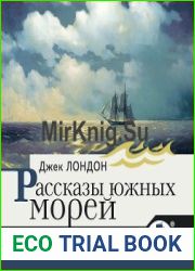 Рассказы южных морей