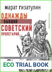 Однажды бывший советский пролетарий…