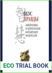 Вкус Правды