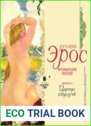 Русский эрос. Рассказы русских писателей