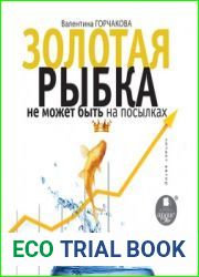 Золотая рыбка не может быть на посылках