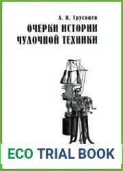 Очерки истории чулочной техники