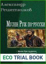 Мулен Руж по-русски. Пенталогия