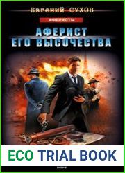 Аферист его высочества