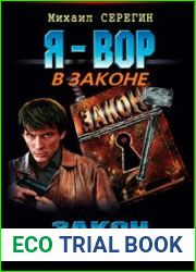 Закон блатного мира