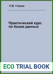 Практический курс по базам данных