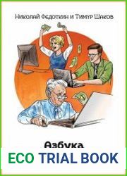 Азбука интернет-продаж. Как открыть интернет-магазин с минимальными вложениями