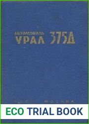 Автомобиль Урал-375Д