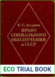 Право социального обеспечения в СССР Учебник