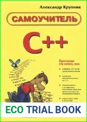 Самоучитель C++