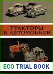 Тракторы и автомобили