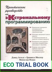 Практическое руководство по экстремальному программированию