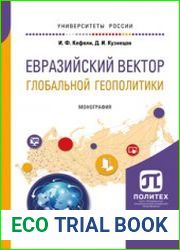 Евразийский вектор глобальной геополитики