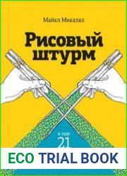 Рисовый штурм и еще 21 способ мыслить нестандартно