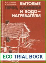 Бытовые печи, камины и водонагреватели