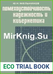 Помехоустойчивость, надежность и кибернетика