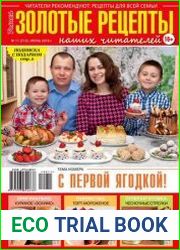 Золотые рецепты наших читателей