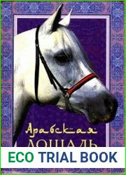 Арабская лошадь