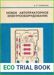Новое автотракторное электрооборудование