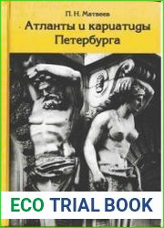 Атланты и кариатиды Петербурга