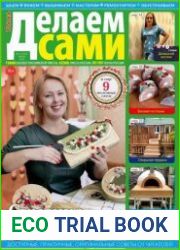 Делаем сами