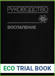 Воспаление. Руководство для врачей