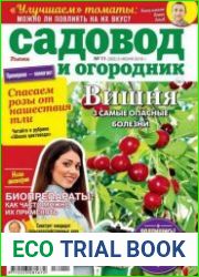 Садовод и огородник