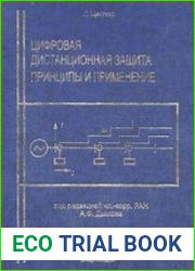 Цифровая дистанционная защита. Принципы и применение