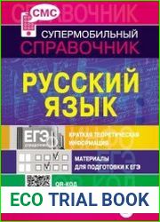Русский язык. Супермобильный справочник