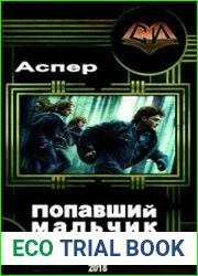 Попавший мальчик