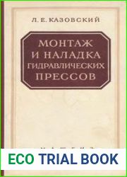 Монтаж и наладка гидравлических прессов