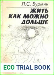 Жить как можно дольше