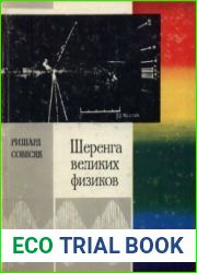Шеренга великих физиков
