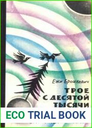 Трое с Десятой Тысячи