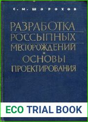 Разработка россыпных месторождений и основы проектирования