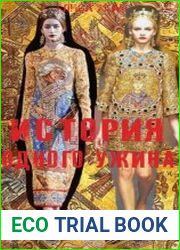 История одного ужина