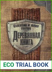 Деревянная книга