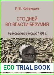Сто дней во власти безумия. Руандийский геноцид 1994 г