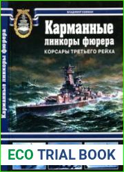Карманные линкоры фюрера. Корсары Третьего РейхаАвтор Владимир КофманИздательство Яуза Серия Арсенал коллекцияISBN 978-5-699-21322-1Год 2007Страниц 164Формат PDFРазмер 187 Mb <!--colorstart#FF0000--><