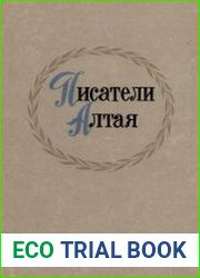 Писатели Алтая